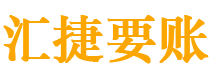 宜宾债务追讨催收公司